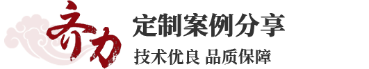 齊力石業(yè)工程案例