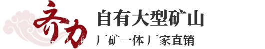 齊力石業(yè)礦產(chǎn)資源