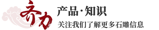 齊力石業(yè)產(chǎn)品知識(shí)